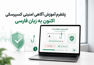 گام بزرگ کسپرسکی، آموزش آگاهی امنیتی برای همه کارکنان سازمان