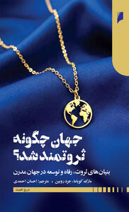  کشورها چگونه ثروتمند شدند؟