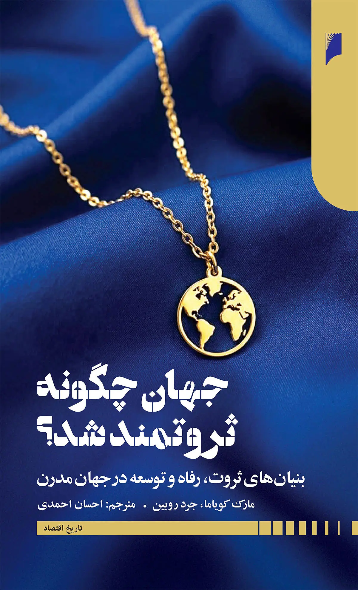 کشورها چگونه ثروتمند شدند؟