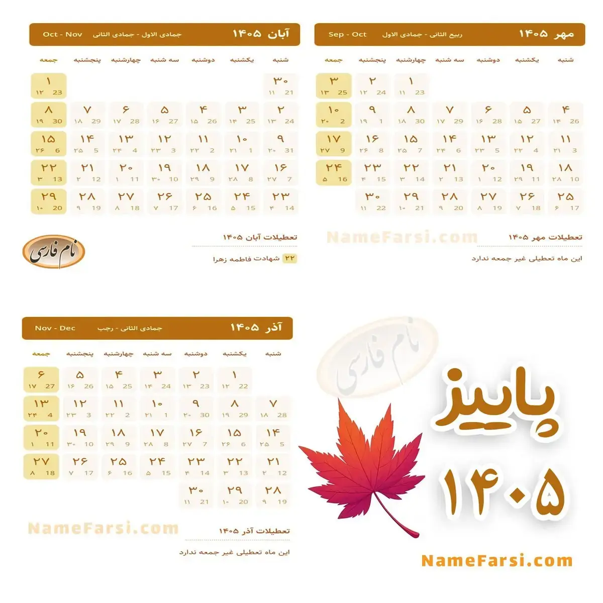 پاییز امسال حتی یک تعطیلی رسمی هم نداریم! تقویم مهر، آبان و آذر ۱۴۰۵ را ببینید