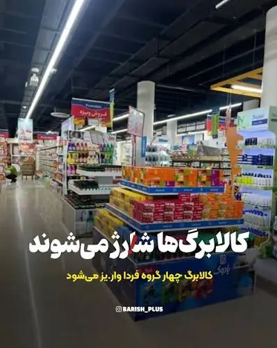 کالابرگ چهار گروه فردا شارژ میشود