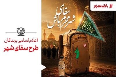 برندگان طرح «سقای شهر» معرفی شدند