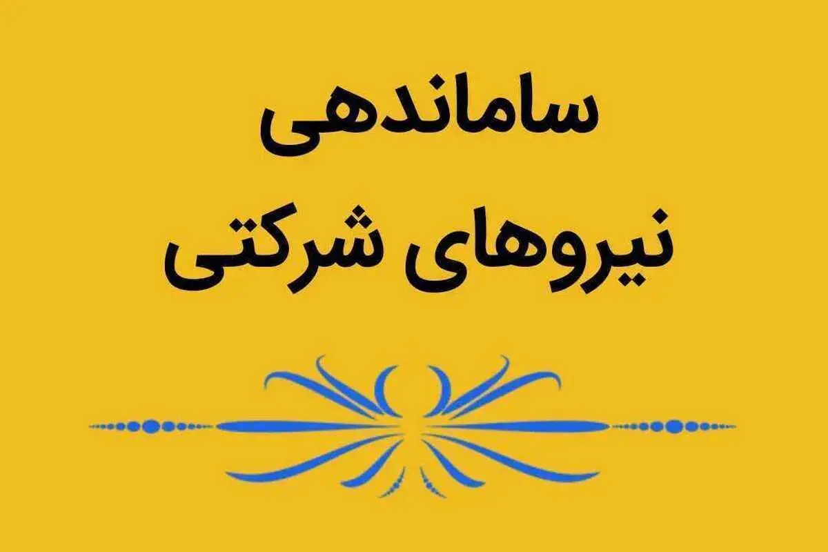  خبر جدید درباره تبدیل وضعیت نیرو‌های شرکتی /نحوه پرداخت حقوق و بیمه+ جزئیات مصوبه جدید دولت