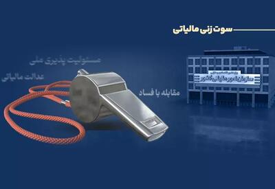  پرداخت پاداش به ۶ نفر از گزارش‌دهندگان فرار مالیاتی در سه‌ماهه نخست