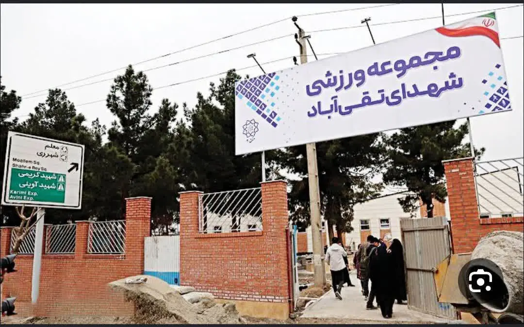 بهره برداری از وسیع ترین ورزشگاه در جنوب پایتخت با حضور شهردار تهران و مسولان شهری - سایت خبری اقتصاد پویا
