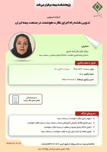 کارگاه آموزشی « تدوین نقشه راه اجرای نظارت هوشمند در صنعت بیمه ایران » - سایت خبری اقتصاد پویا