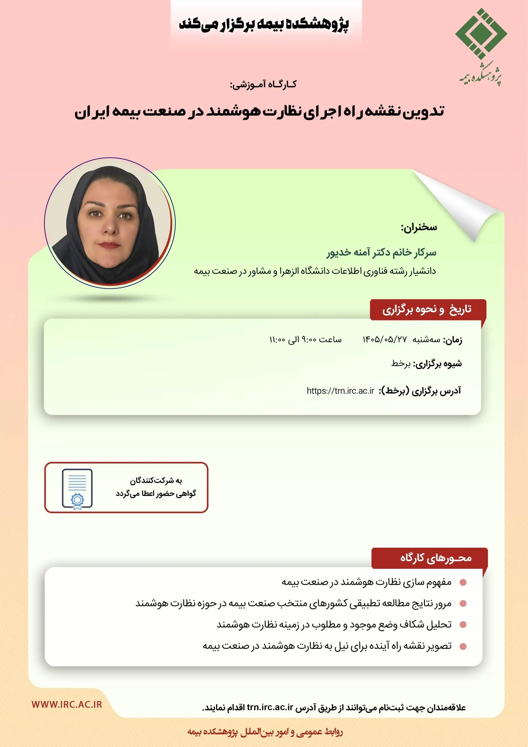 کارگاه آموزشی « تدوین نقشه راه اجرای نظارت هوشمند در صنعت بیمه ایران » - سایت خبری اقتصاد پویا