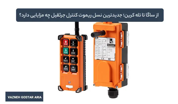از ساگا تا تله کرین؛ جدیدترین نسل ریموت کنترل جرثقیل چه مزایایی دارد؟