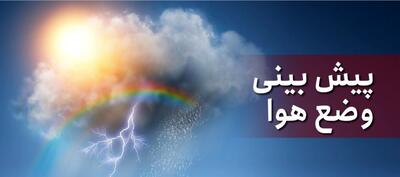 بارش رگبار باران و رعدوبرق در این استان ها/ پیش بینی آب و هوای ایران 24 مرداد 1405