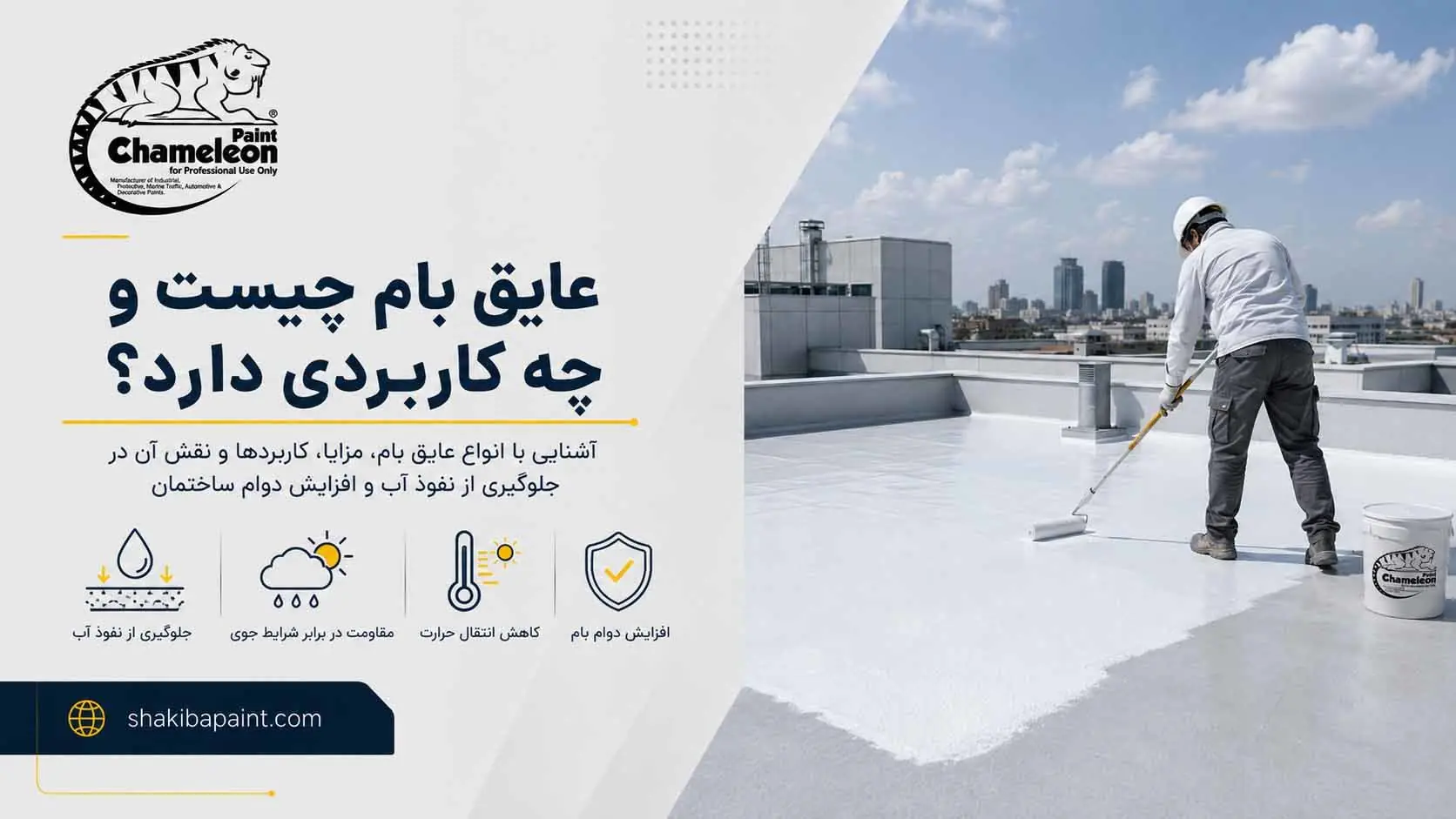 عایق بام چیست و چه کاربردی دارد؟