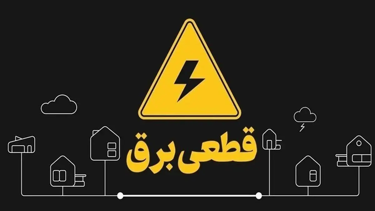 سه روز سخت در انتظار شبکه برق/درخواست فوری وزارت نیرو از مردم