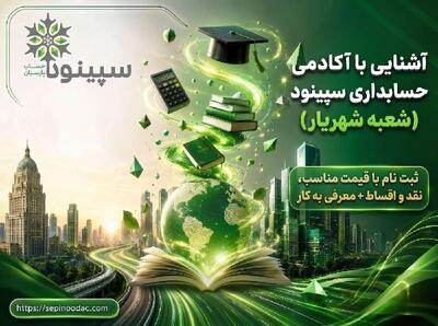  بهترین آموزشگاه حسابداری در شهریار |  انصاف نیوز