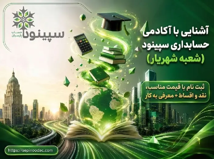 بهترین آموزشگاه حسابداری در شهریار | انصاف نیوز