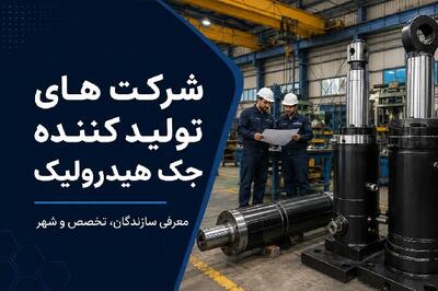 شرکت های تولید کننده جک هیدرولیک در ایران + تخصص و شهر |  انصاف نیوز