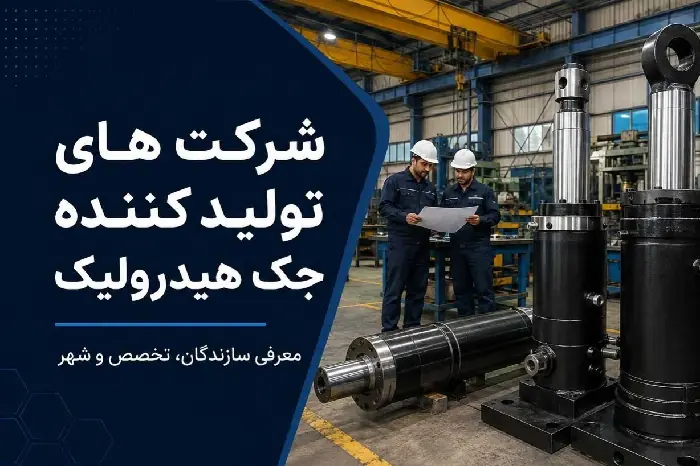 شرکت های تولید کننده جک هیدرولیک در ایران + تخصص و شهر | انصاف نیوز