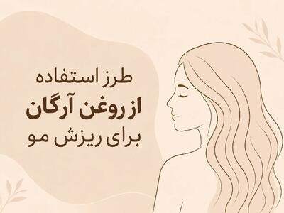  طرز استفاده از روغن آرگان برای ریزش مو |  انصاف نیوز