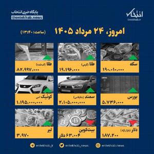  اینفوگرافیک / امروز ۲۴ مرداد قیمت‌ها چقدر است؟