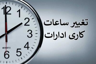  ساعت کاری ادارات از ۱۵ شهریور تغییر می‌کند + جزئیات