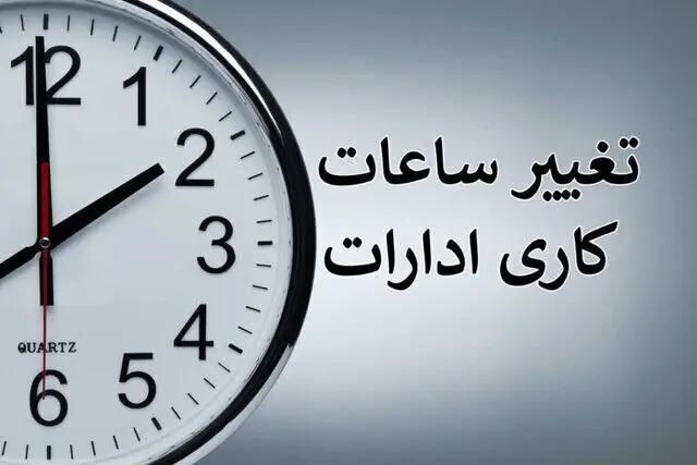 ساعت کاری ادارات از ۱۵ شهریور تغییر میکند + جزئیات