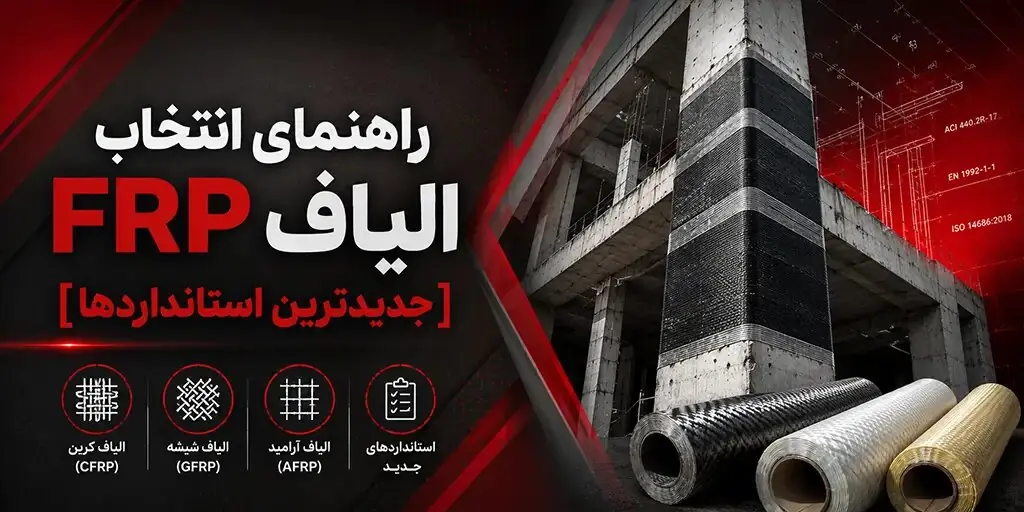  راهنمای انتخاب الیاف FRP  [جدیدترین استانداردها]