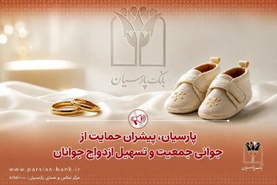 پرداخت قریب ۲۵ هزار میلیارد ریال تسهیلات ازدواج و فرزندآوری توسط بانک پارسیان در ۴ ماهه نخست سال