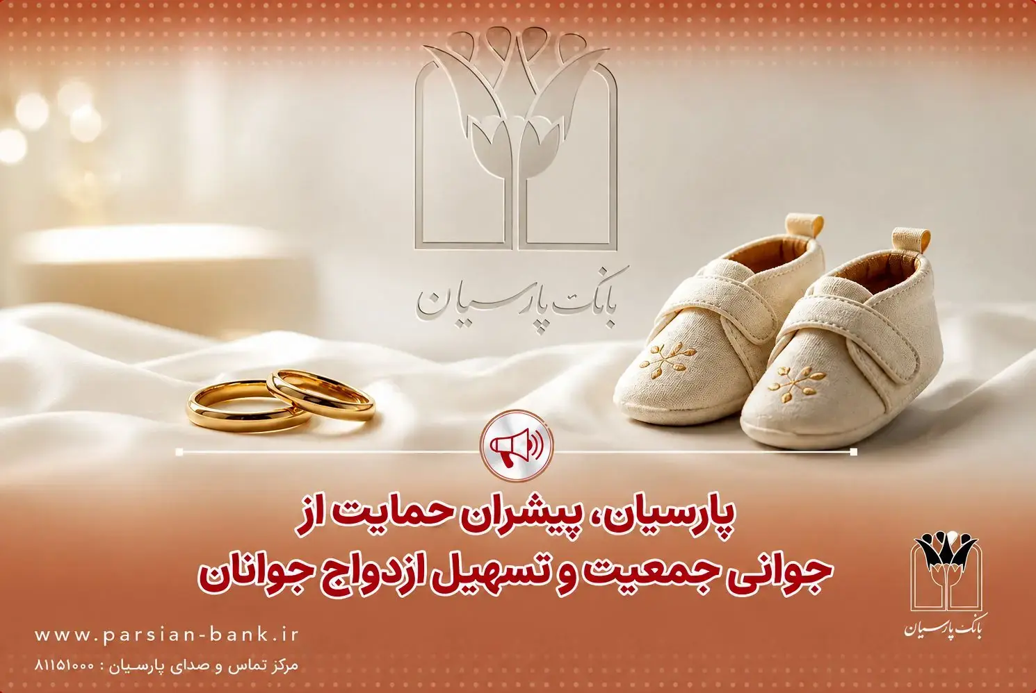 پرداخت قریب ۲۵ هزار میلیارد ریال تسهیلات ازدواج و فرزندآوری توسط بانک پارسیان در ۴ ماهه نخست سال