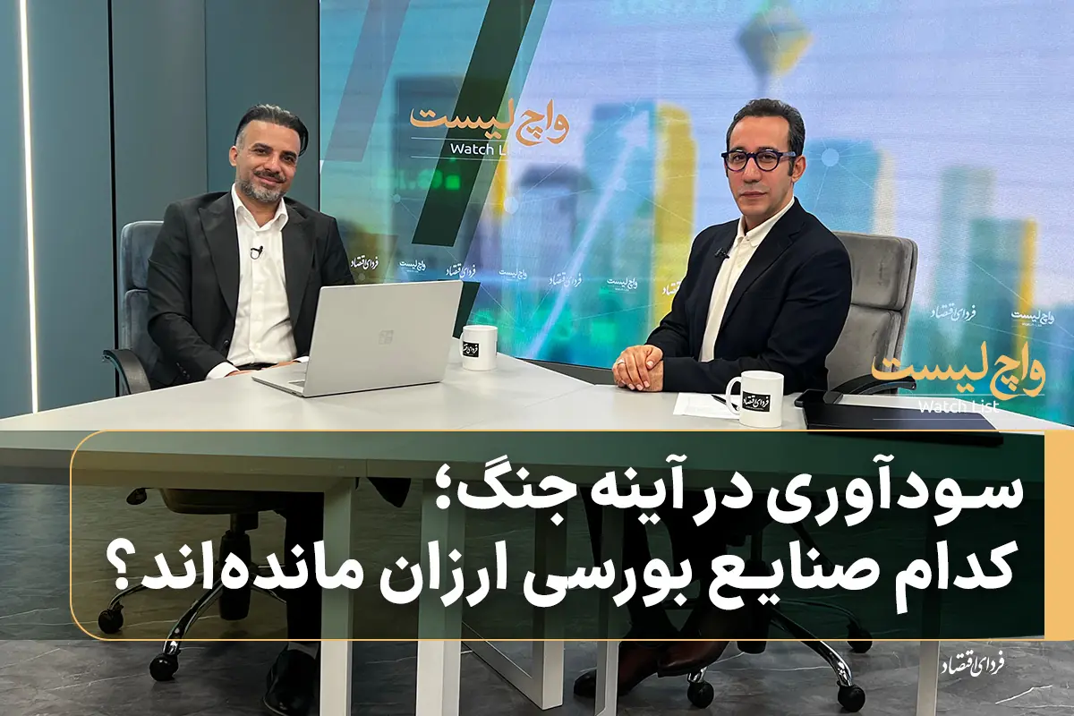  سودآوری در آینه جنگ؛ کدام صنایع بورسی ارزان مانده‌اند؟