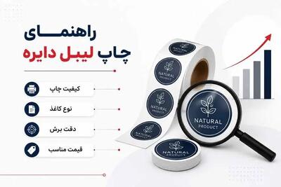  راهنمای انتخاب چاپخانه معتبر برای لیبل دایره‌ای در ظهیرالاسلام
