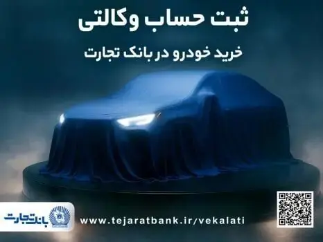 آغاز ثبتنام خودروهای وارداتی با وکالت حساب بانک تجارت