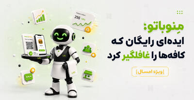  مِنوباتو؛ ایده‌ای رایگان که کافه‌ها را غافلگیر کرد [ویژه امسال]