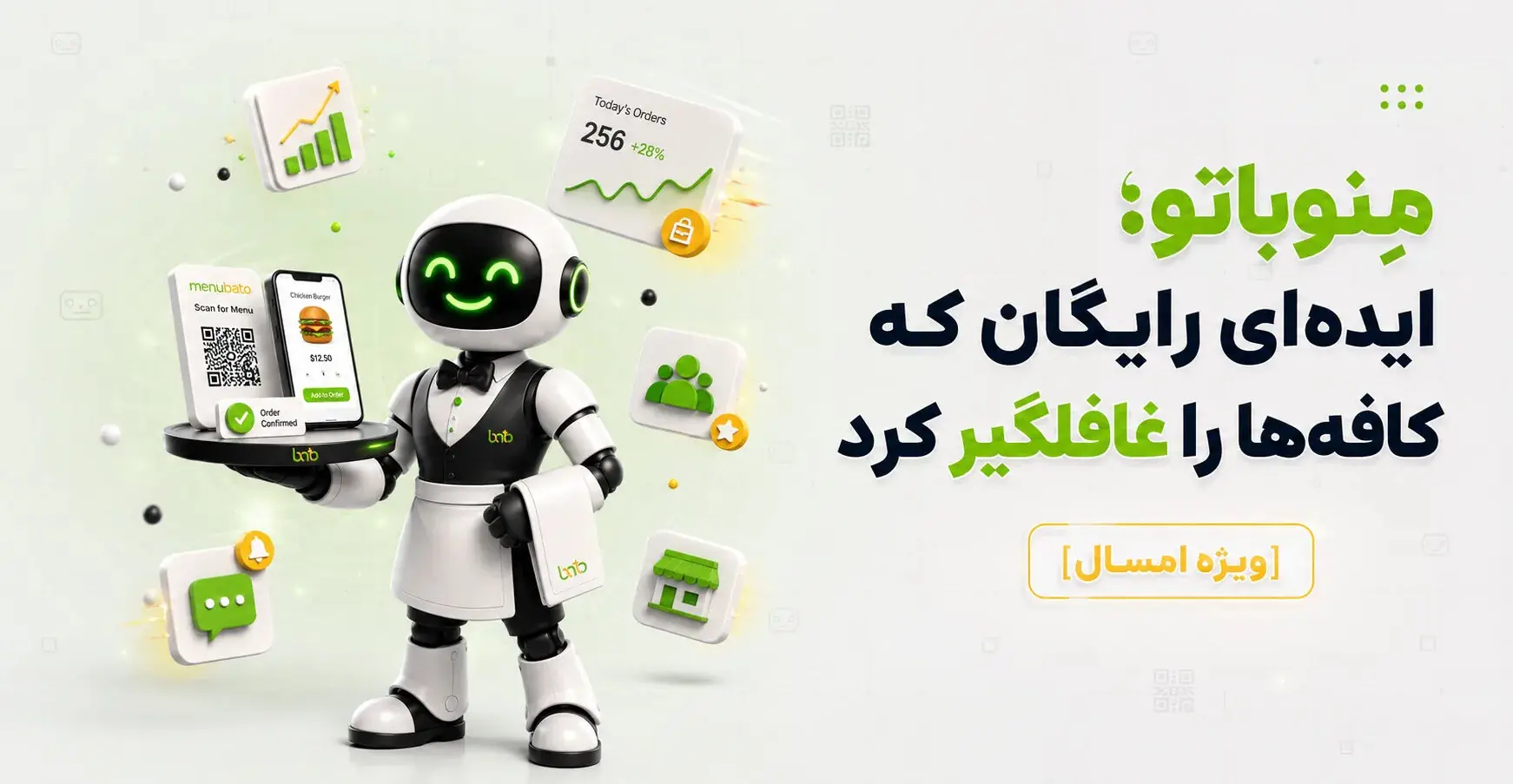  مِنوباتو؛ ایده‌ای رایگان که کافه‌ها را غافلگیر کرد [ویژه امسال]