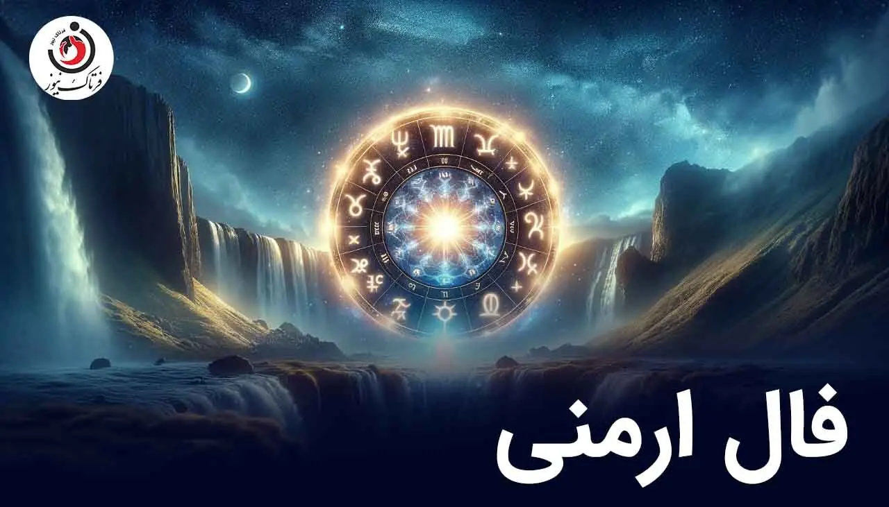  فال ارمنی یکشنبه 25 مرداد ماه 1405 | پیام الهه خوشبختی ارمنی برای فردا شما