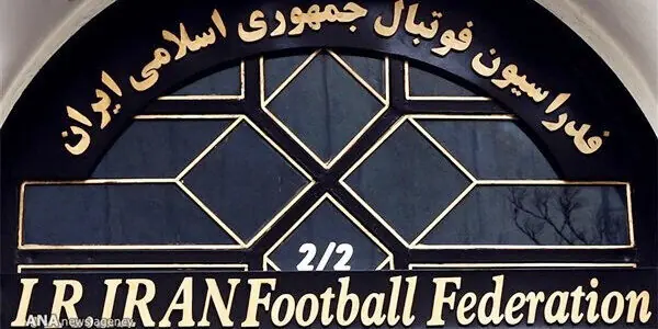  فدراسیون فوتبال در خواب و رکود اقتصادی: دولت چه کند؟