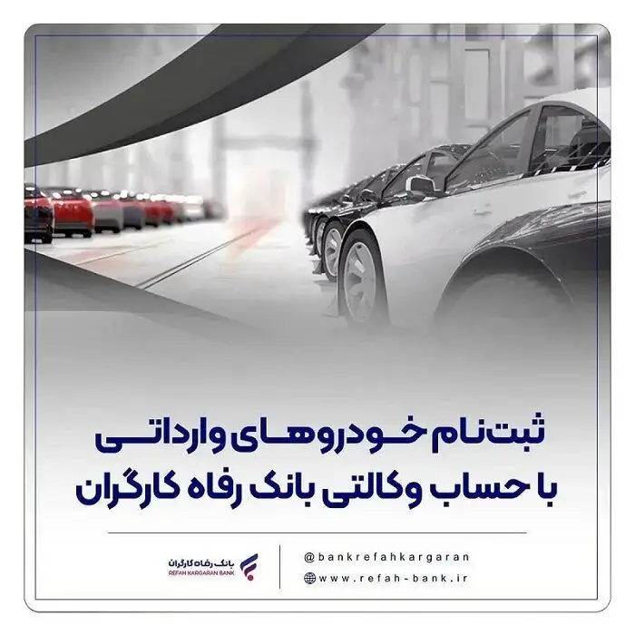  امکان ثبت‌نام خودروهای وارداتی از طریق بانک رفاه کارگران