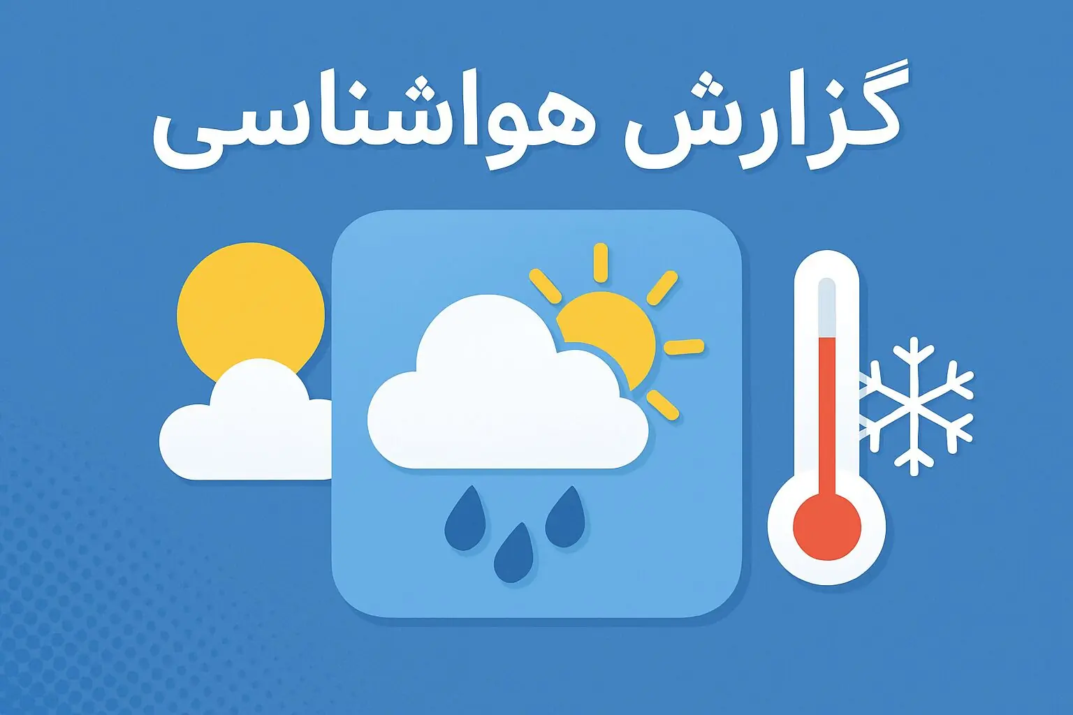 روند کاهشی دمای هوای کرمانشاه از ۲۶ مرداد