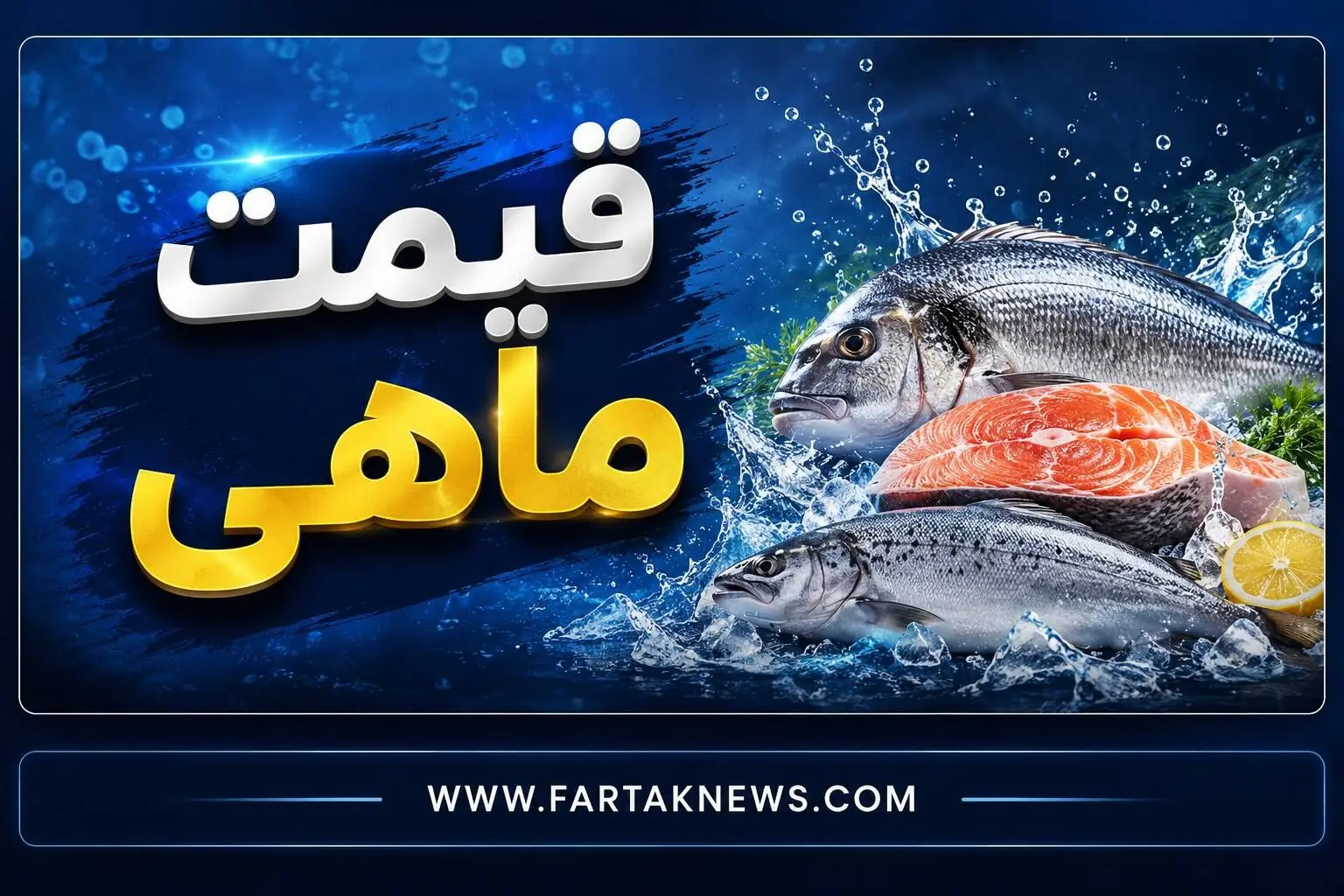 قیمت ماهی امروز شنبه ۲۴ مرداد ۱۴۰۵؛ نرخ انواع ماهی در بازار