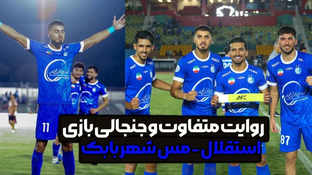  روایت متفاوت و جنجالی از بازی استقلال - مس شهربابک