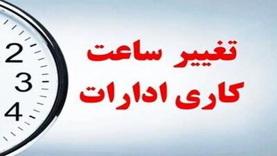 ساعت کاری ادارات دولتی از ۱۵ شهریور تغییر میکند - همدلی