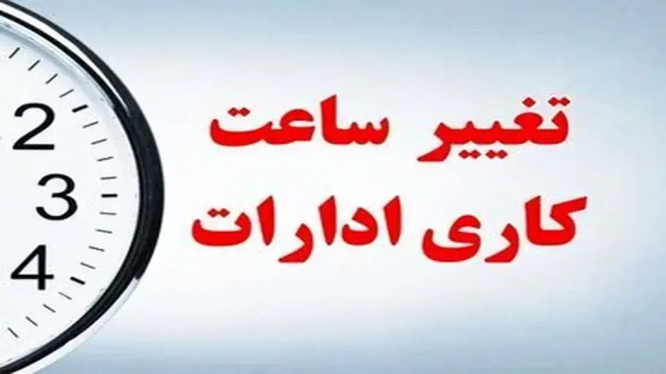  ساعت کاری ادارات دولتی از ۱۵ شهریور تغییر می‌کند - همدلی