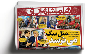 ترامپ مثل سگ می ترسد | پشتپرده ۲ خبر در تهران و مشهد