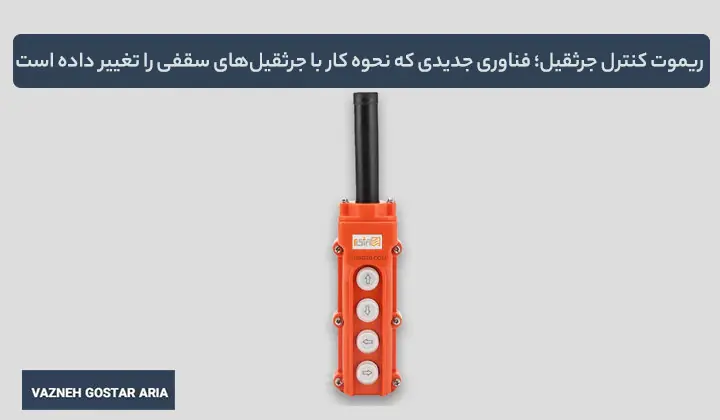 ریموت کنترل جرثقیل؛ فناوری جدیدی که نحوه کار با جرثقیلهای سقفی را تغییر داده است