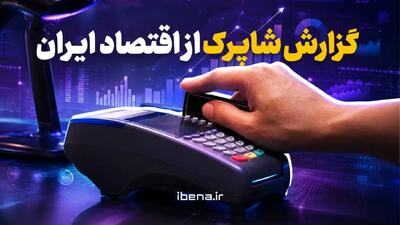  گزارش شاپرک از اقتصاد ایران