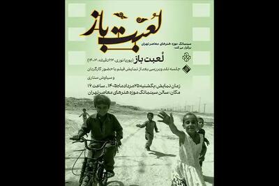  نمایش فیلم مستند «لعبت باز» در سینماتک موزه هنرهای معاصر