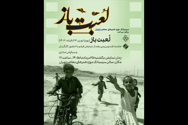 نمایش فیلم مستند «لعبت باز» در سینماتک موزه هنرهای معاصر