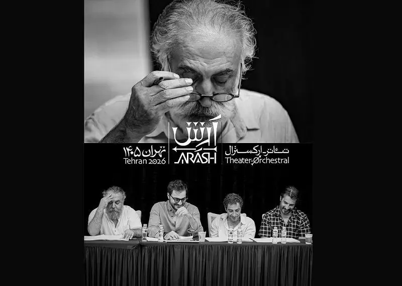 بازیگران تئاتر-ارکسترال «آرش» معرفی شدند/ علیرضا شجاعنوری و مهدی پاکدل در فهرست بازیگران