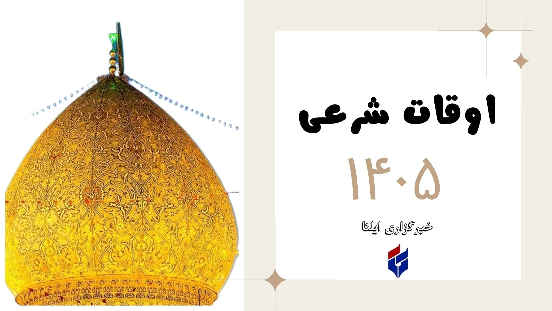 اوقات شرعی امروز شنبه ۲۴ مرداد ۱۴۰۵