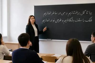 تاثیرات توسعه روابط اقتصادی ایران و قزاقستان در گسترش زبان فارسی