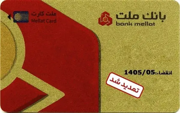 تمدید غیرحضوری مهلت تاریخ انقضای کارت های الکترونیک بانک ملت