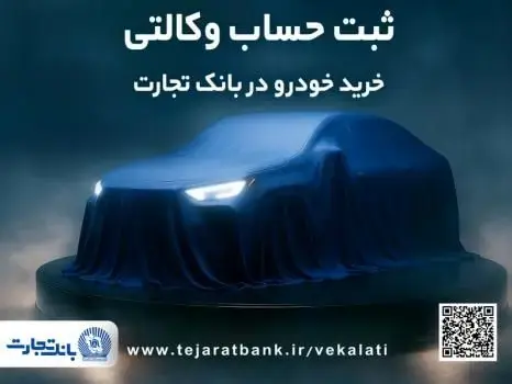 ثبتنام جدید خودروهای وارداتی با وکالتی کردن حساب بانک تجارت