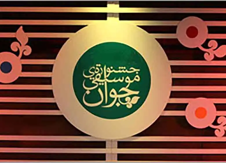فراخوان نوزدهمین جشنواره موسیقی جوان منتشر شد